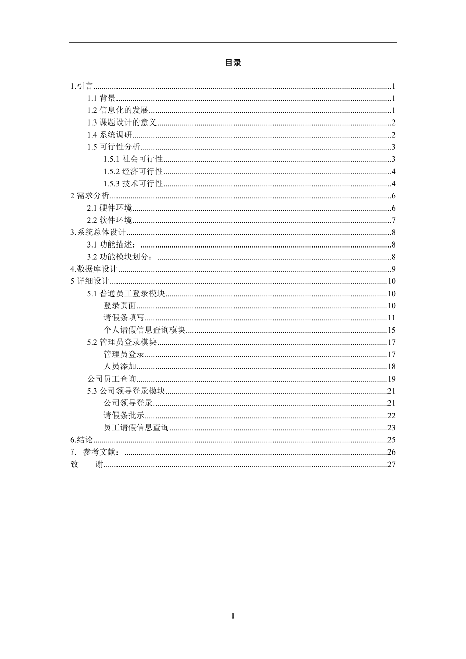 基于JSP的人事管理系统毕业设计.doc_第2页