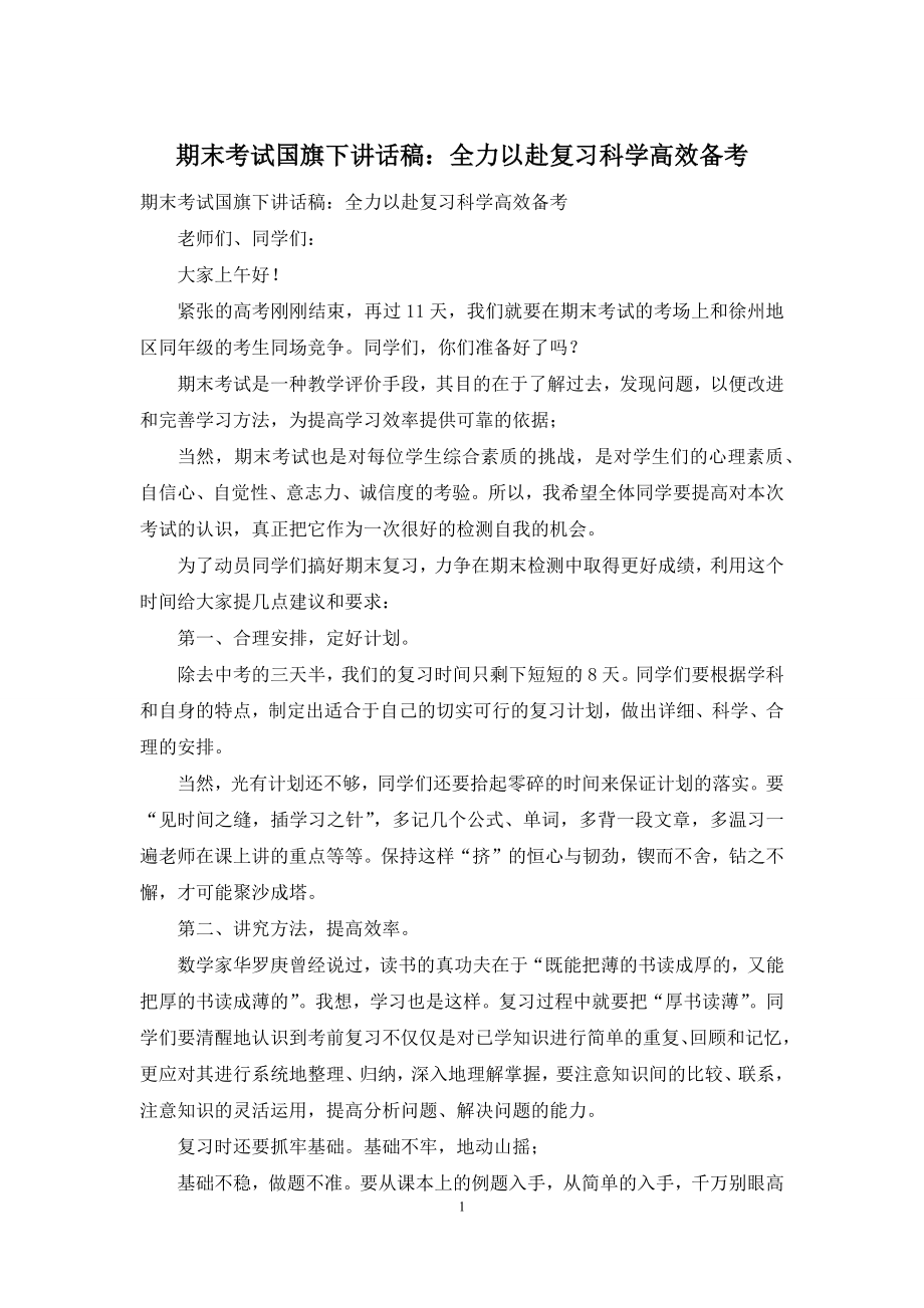 期末考试国旗下讲话稿：全力以赴复习科学高效备考.docx_第1页