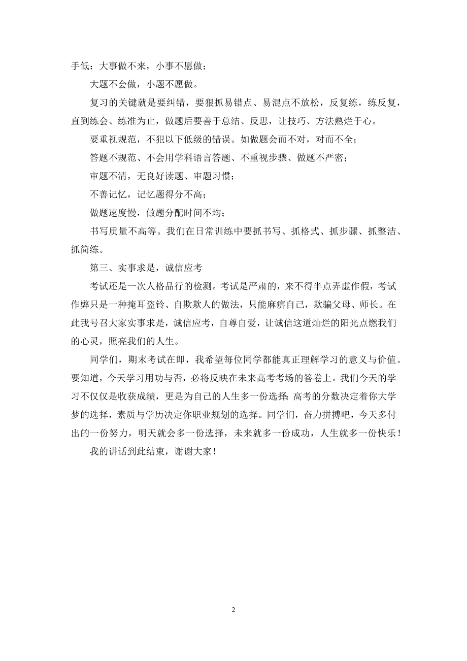 期末考试国旗下讲话稿：全力以赴复习科学高效备考.docx_第2页