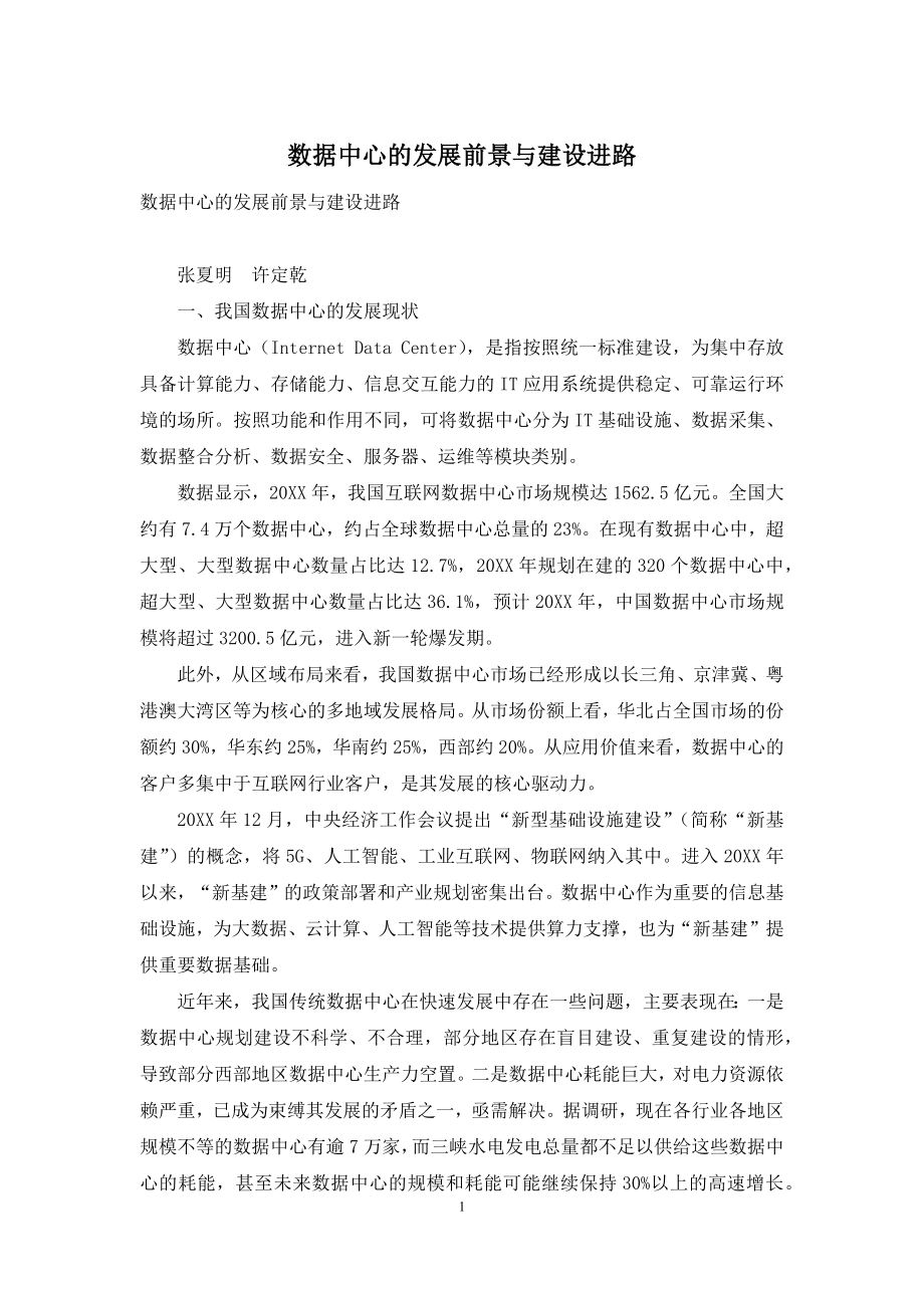 数据中心的发展前景与建设进路.docx_第1页