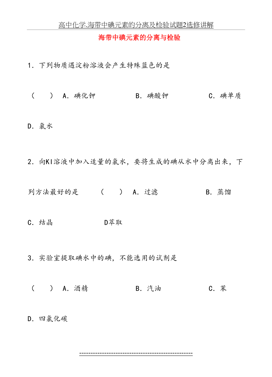 高中化学.海带中碘元素的分离及检验试题2选修讲解.doc_第2页