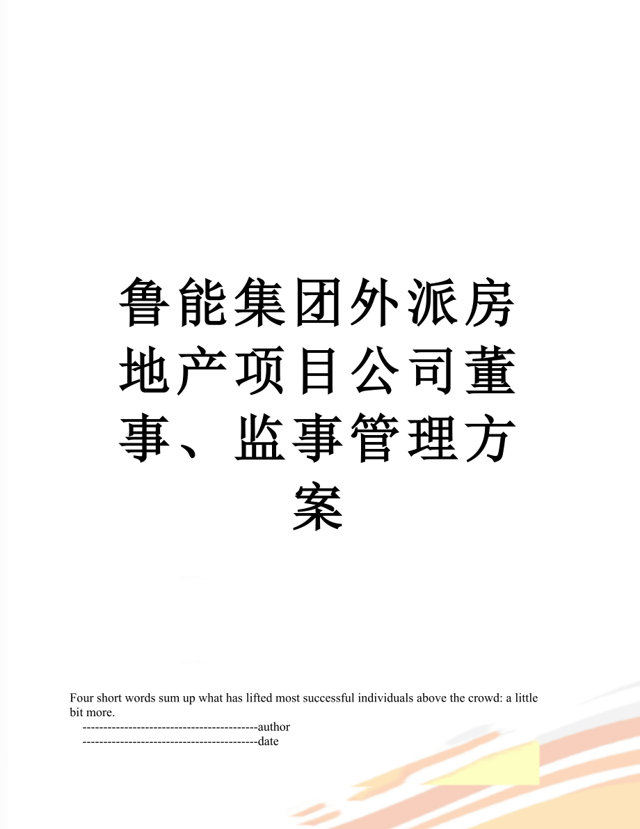 鲁能集团外派房地产项目公司董事、监事管理方案.doc_第1页