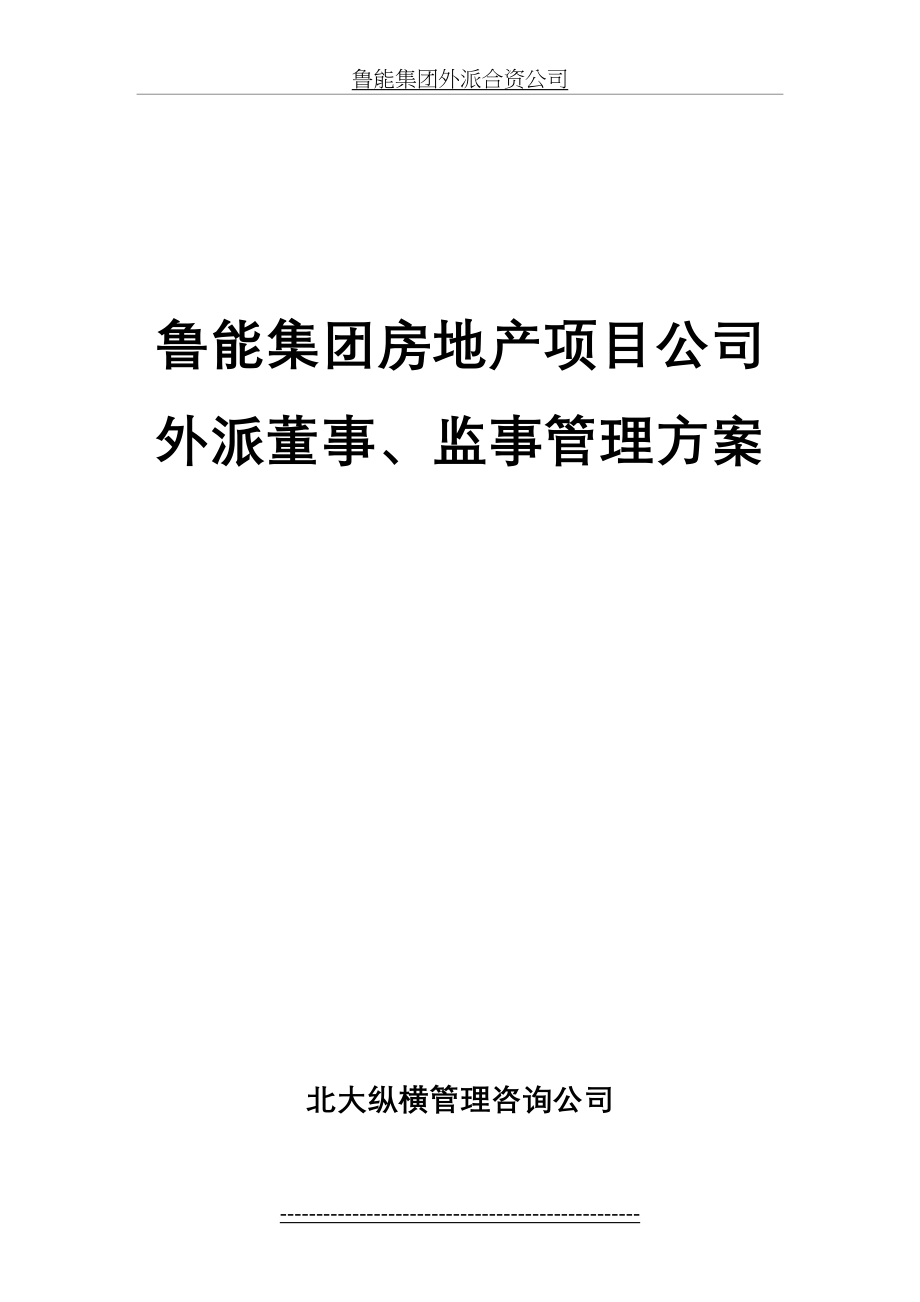 鲁能集团外派房地产项目公司董事、监事管理方案.doc_第2页