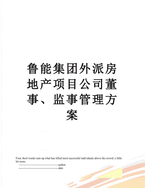 鲁能集团外派房地产项目公司董事、监事管理方案.doc