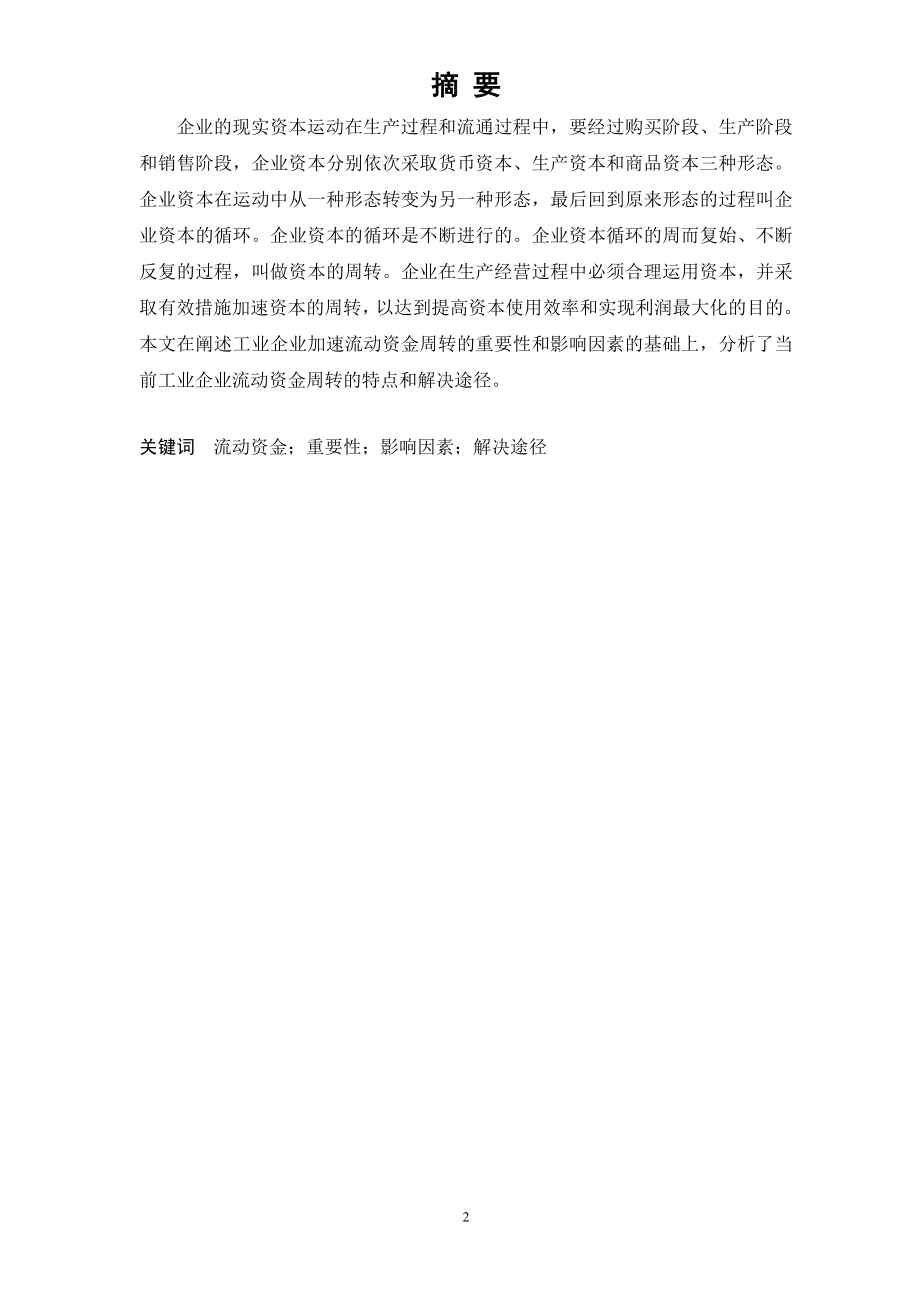 工业企业加速流动资金周转的策略选择毕业论文.doc_第2页