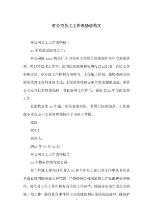 对公司员工工作表扬信范文.docx