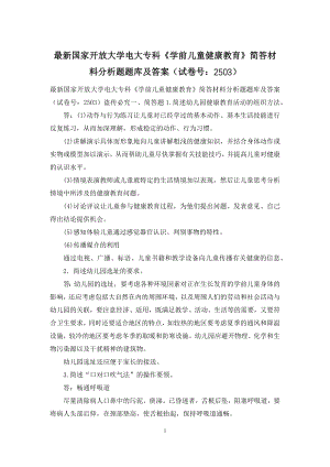 最新国家开放大学电大专科《学前儿童健康教育》简答材料分析题题库及答案(试卷号：2503).docx