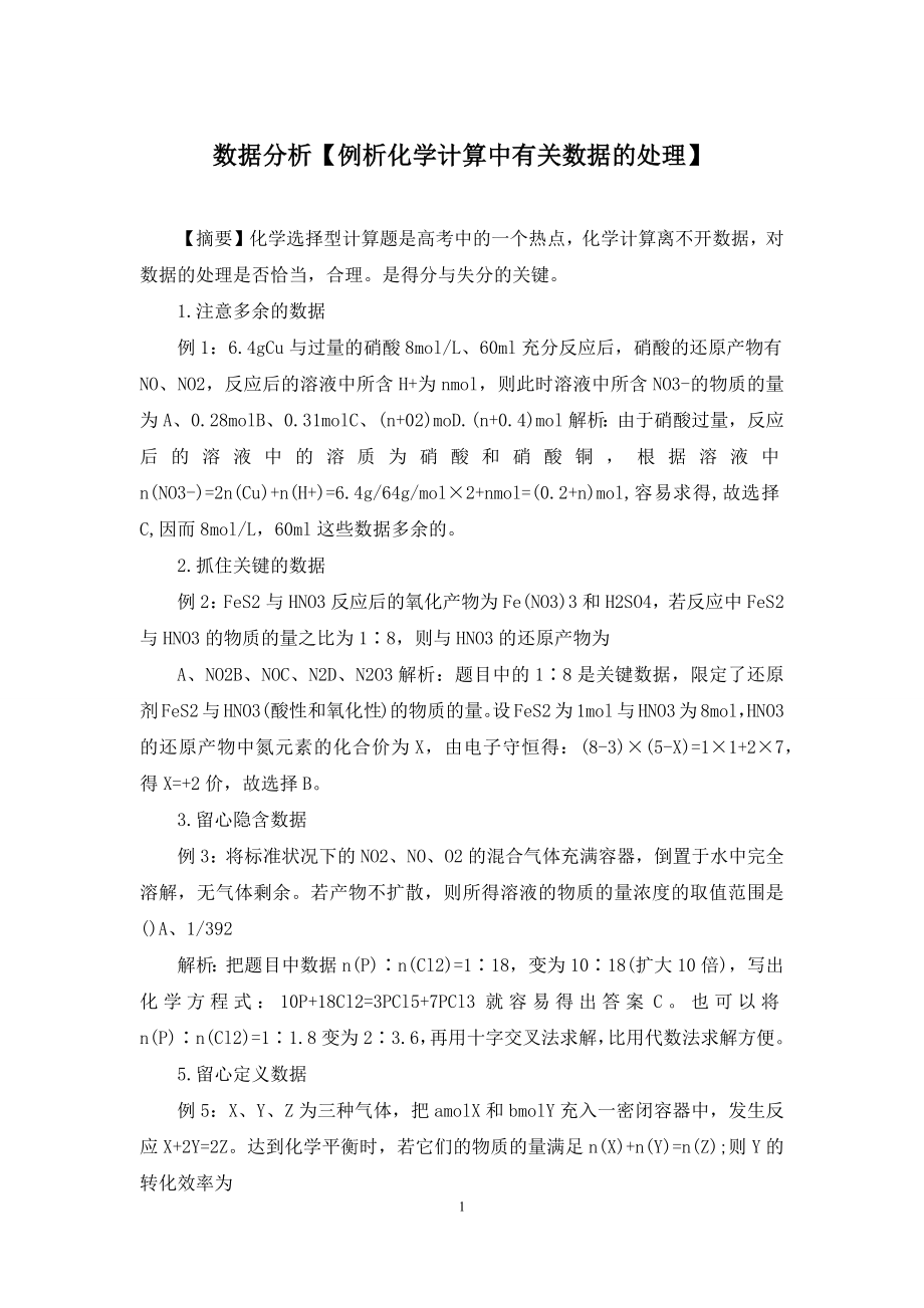 数据分析【例析化学计算中有关数据的处理】.docx_第1页