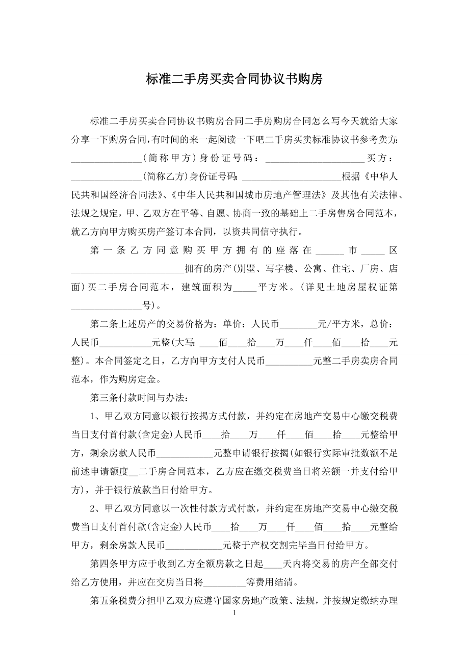 标准二手房买卖合同协议书购房.docx_第1页