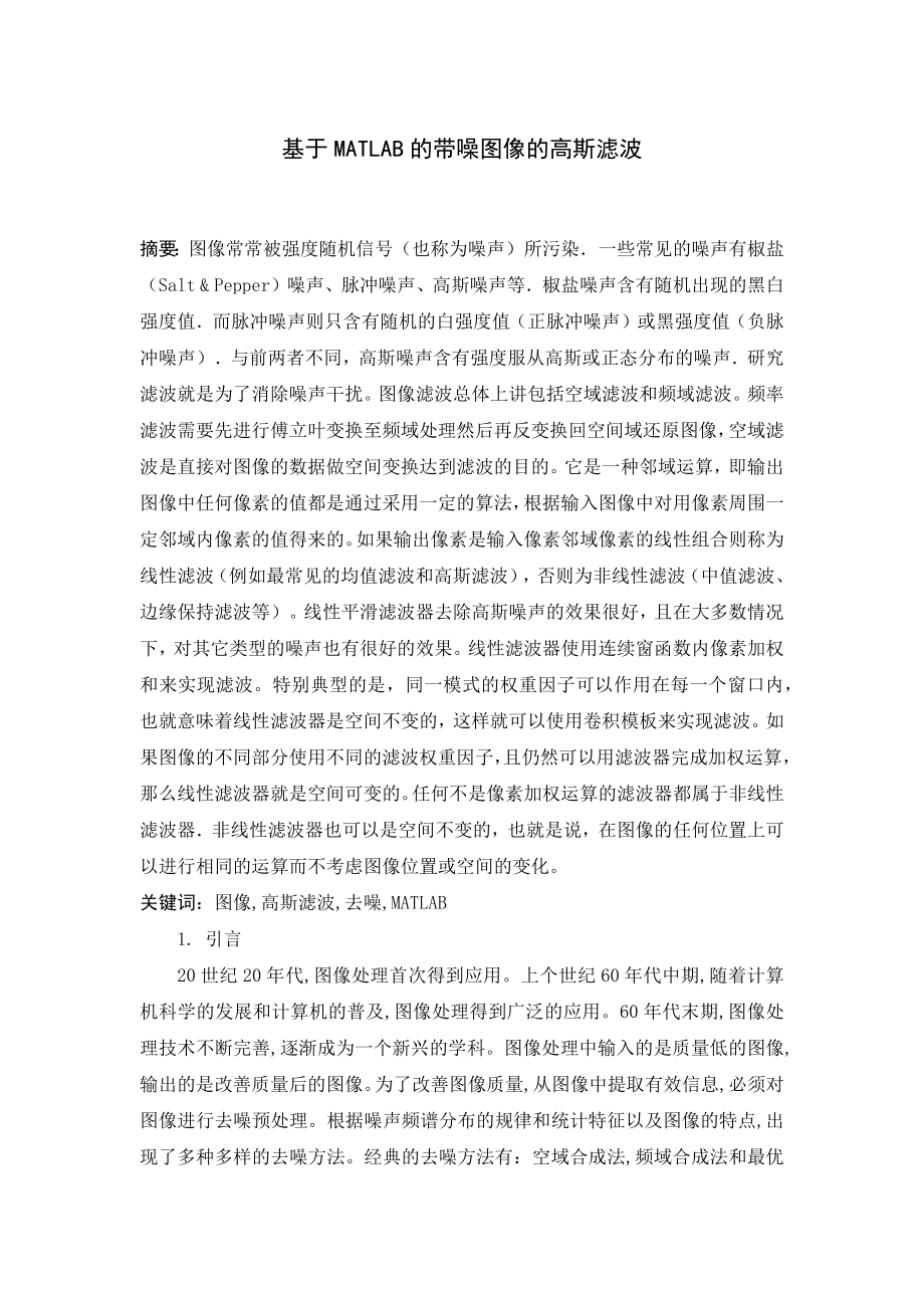 基于MATLAB的带噪图像的高斯滤波毕业论文.docx_第1页