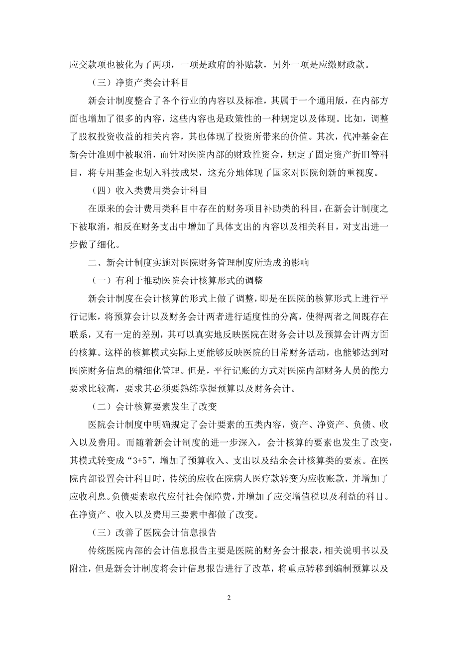 新会计制度下医院财务管理模式.docx_第2页