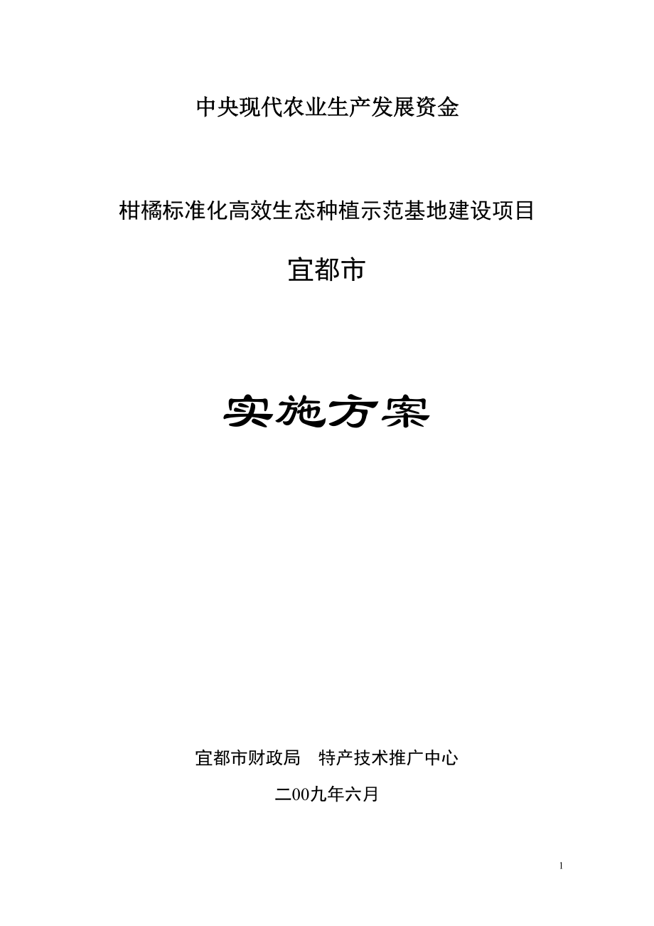 宜都市柑橘标准化高效生态种植示范基地建设项目可行性研究报告.docx_第1页