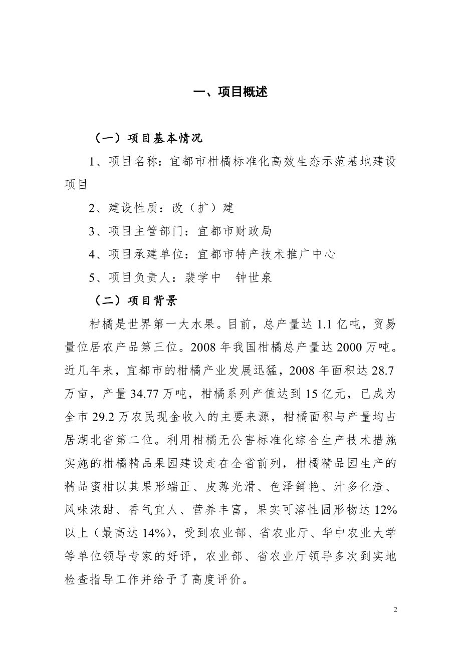 宜都市柑橘标准化高效生态种植示范基地建设项目可行性研究报告.docx_第2页