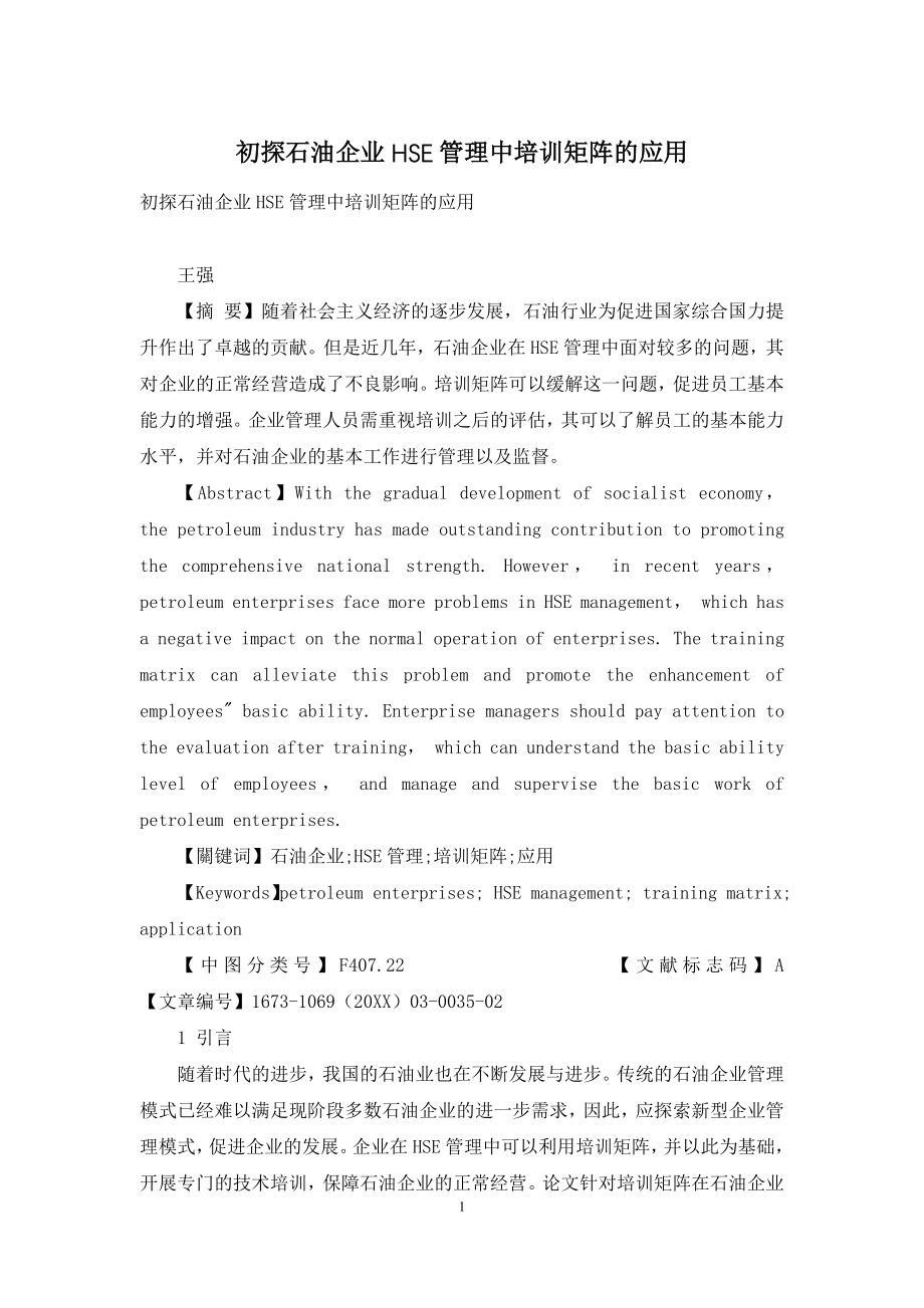 初探石油企业HSE管理中培训矩阵的应用.docx_第1页