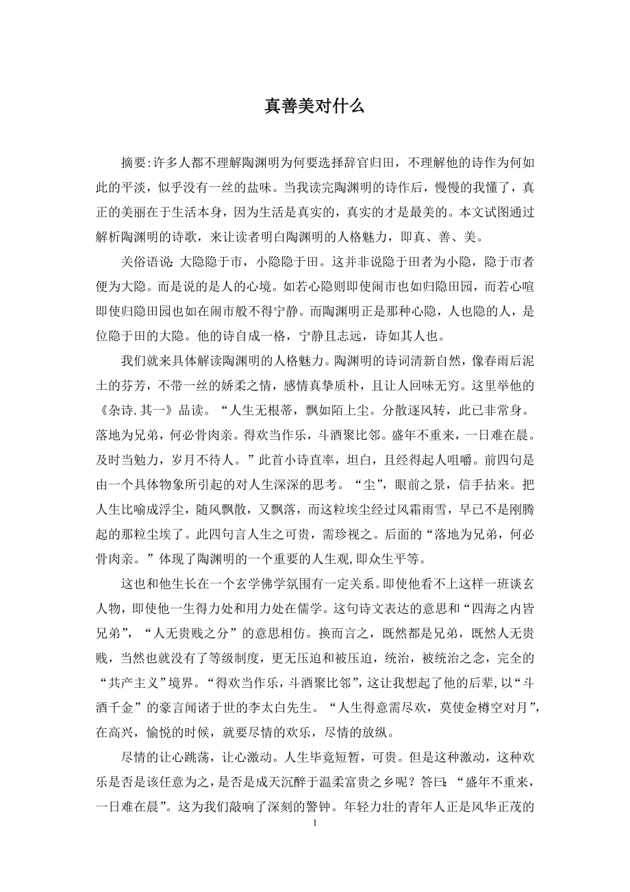 真善美对什么.docx_第1页