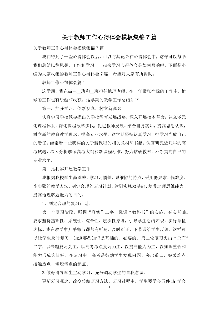 关于教师工作心得体会模板集锦7篇.docx_第1页