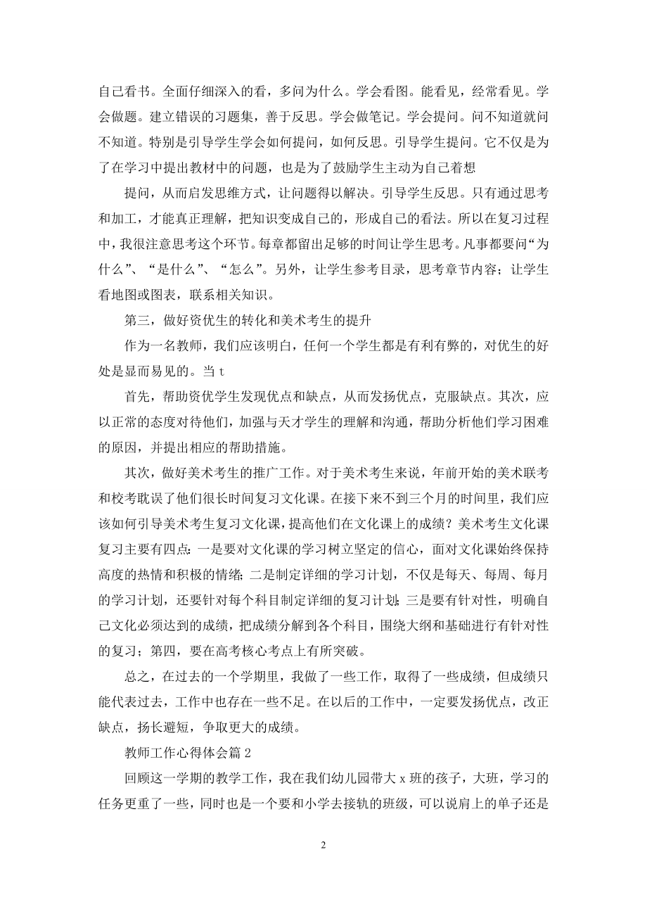 关于教师工作心得体会模板集锦7篇.docx_第2页