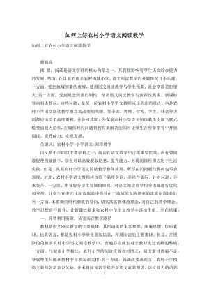 如何上好农村小学语文阅读教学.docx