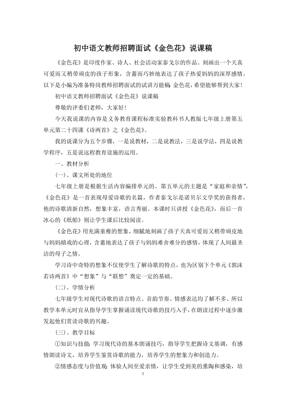 初中语文教师招聘面试《金色花》说课稿.docx_第1页