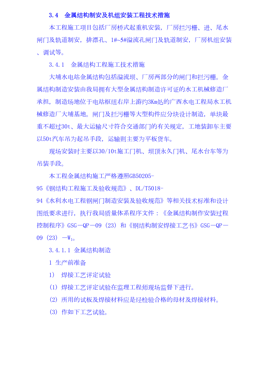 金属结构制安及机组安装工程施工技术措施导截流工程施工技术措施其它工程施工技术措施.docx_第1页