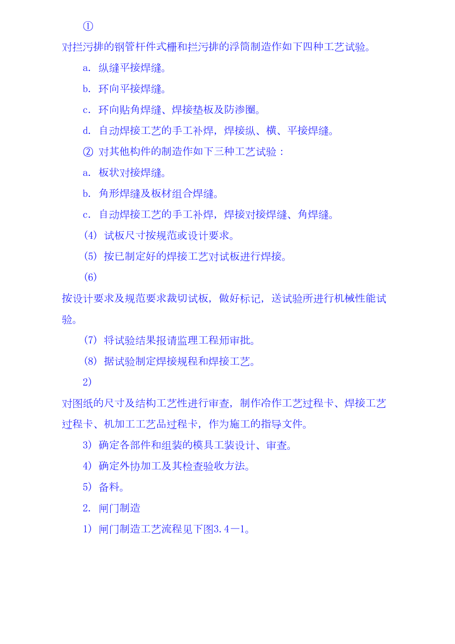 金属结构制安及机组安装工程施工技术措施导截流工程施工技术措施其它工程施工技术措施.docx_第2页