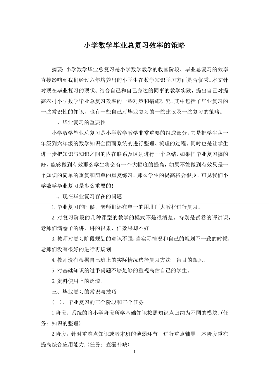 小学数学毕业总复习效率的策略.docx_第1页