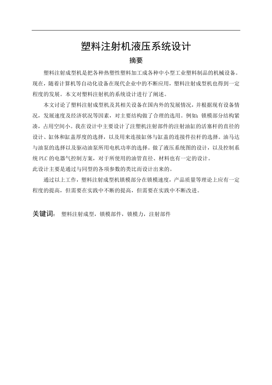 塑料注射机液压系统设计毕业论文(设计).doc_第1页