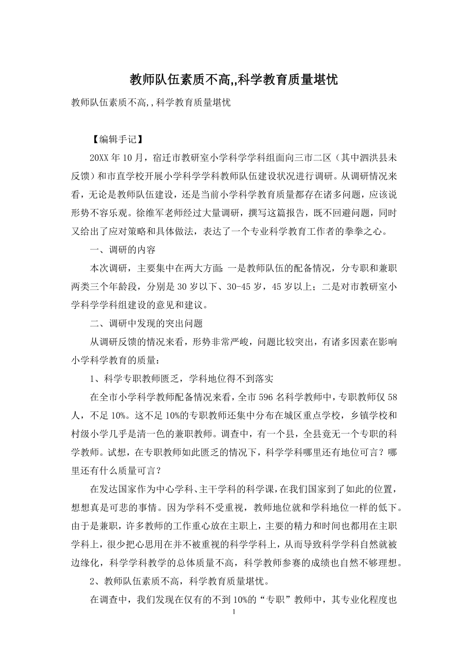 教师队伍素质不高--科学教育质量堪忧.docx_第1页