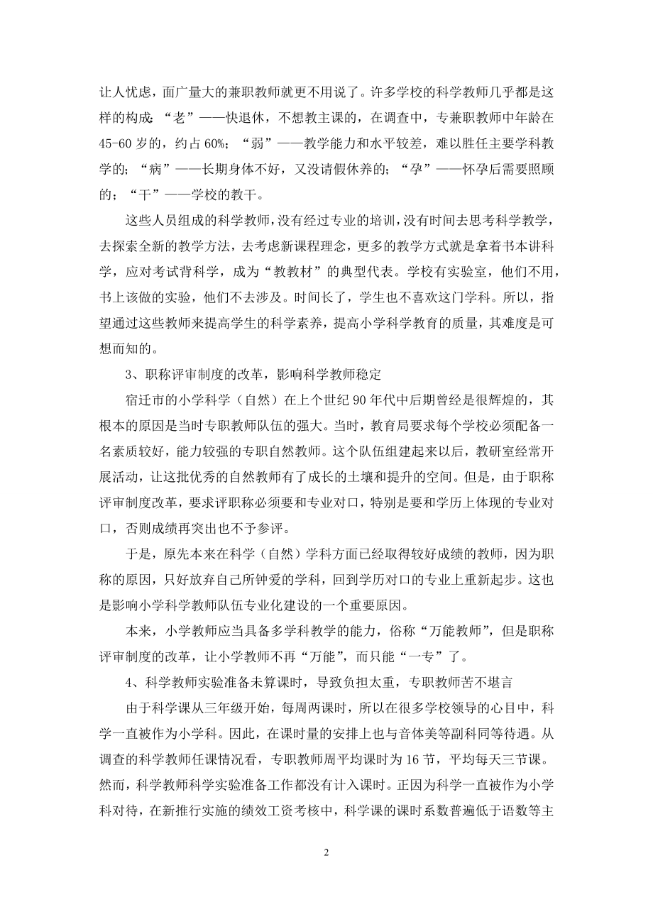 教师队伍素质不高--科学教育质量堪忧.docx_第2页