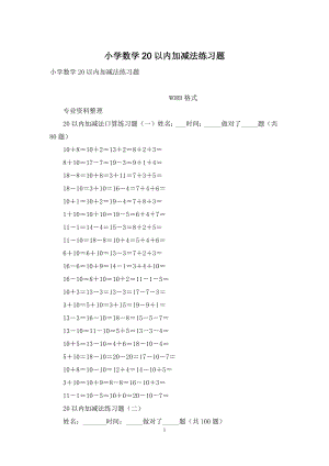 小学数学20以内加减法练习题.docx