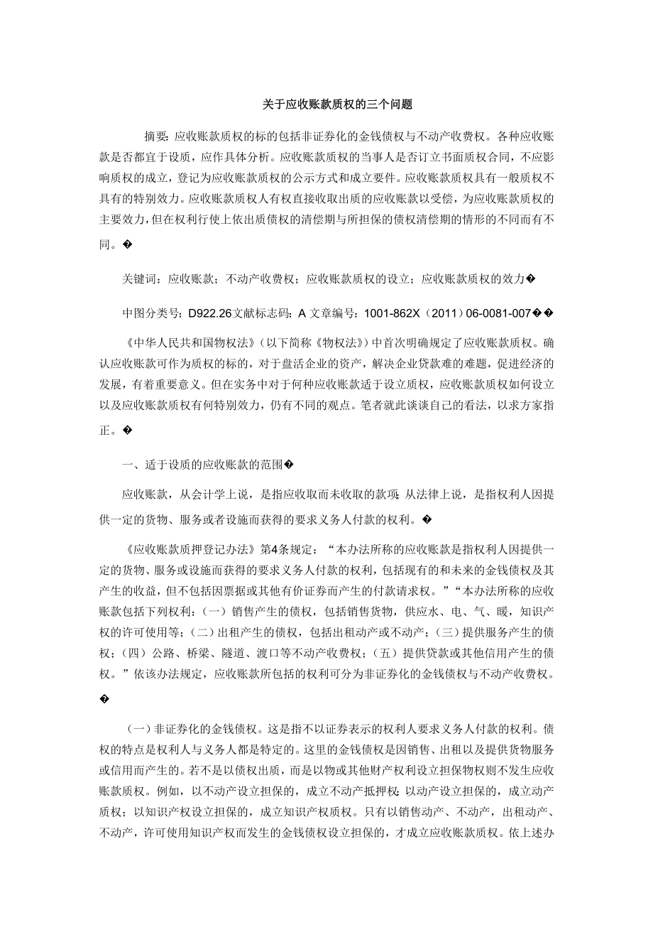 关于应收账款质权的三个问题毕业论文.doc_第1页