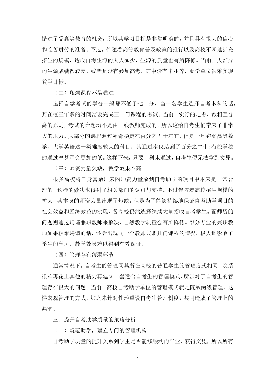 就自考助学质量提高的途径探究.docx_第2页