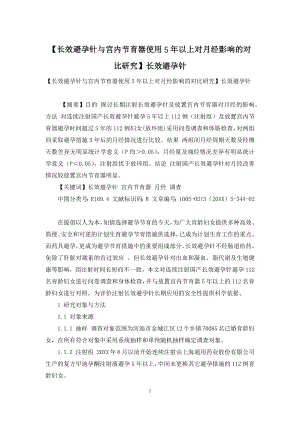 【长效避孕针与宫内节育器使用5年以上对月经影响的对比研究】长效避孕针.docx