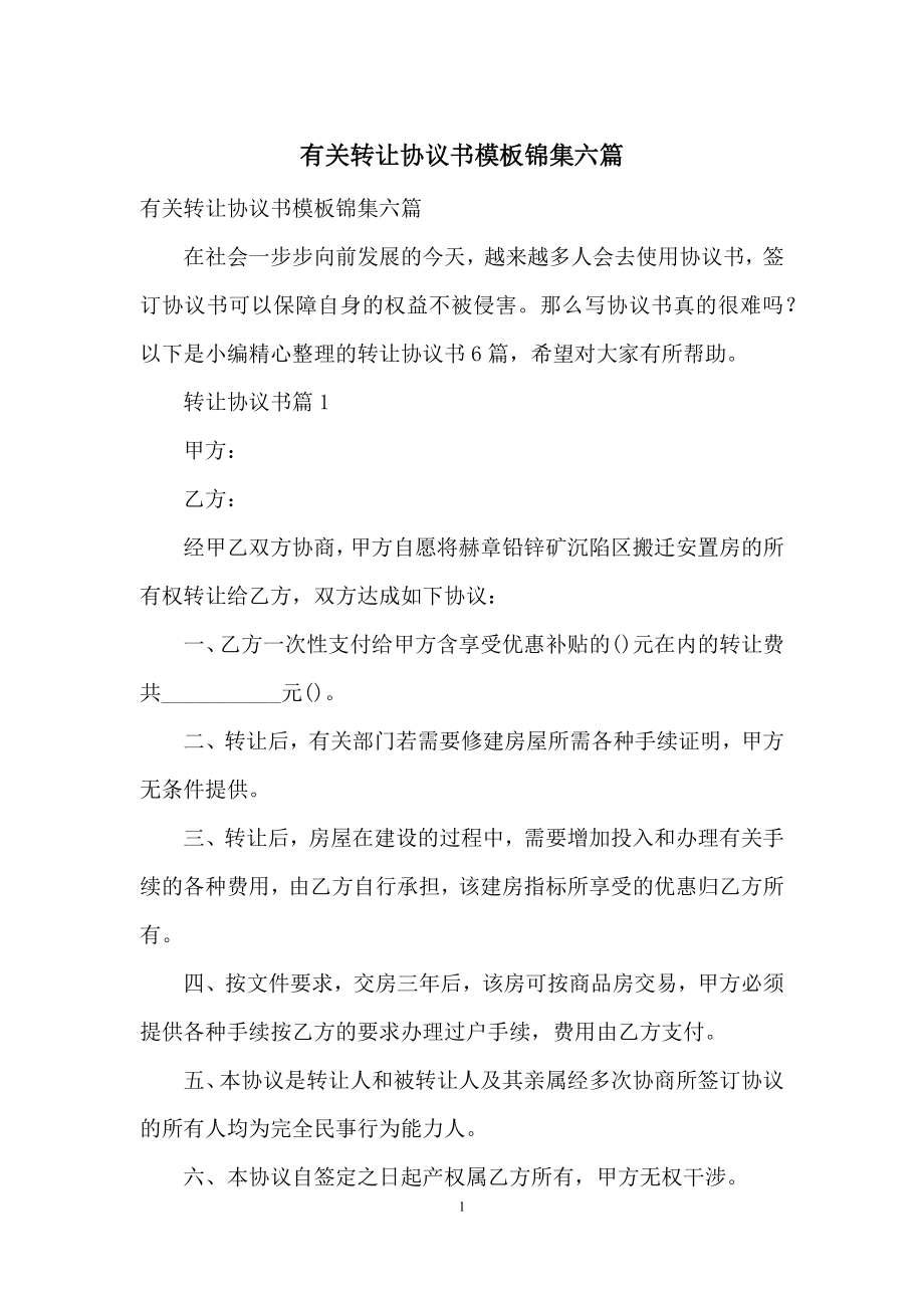 有关转让协议书模板锦集六篇.docx_第1页