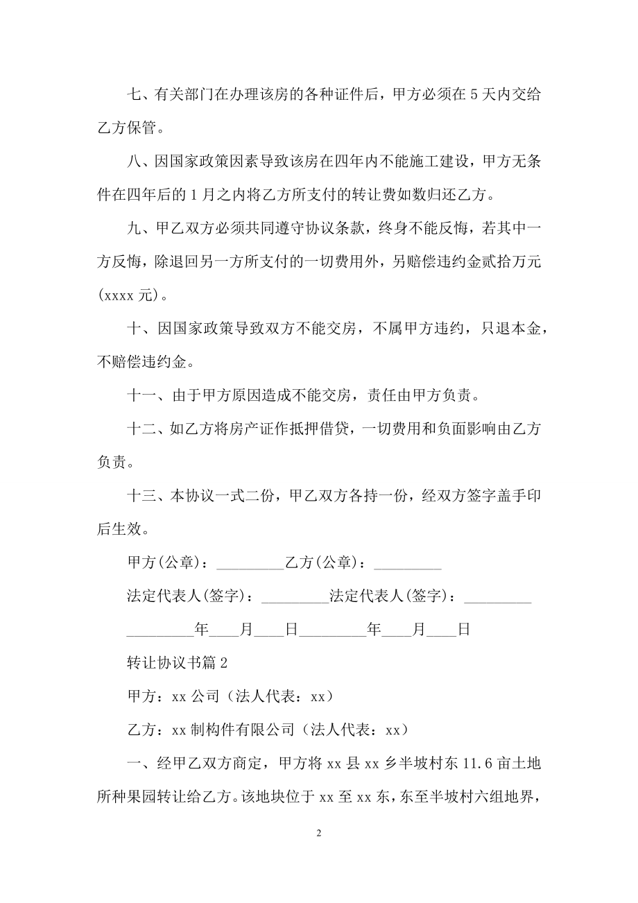 有关转让协议书模板锦集六篇.docx_第2页