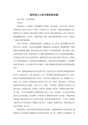 教师爱心与责任精彩演讲稿.docx