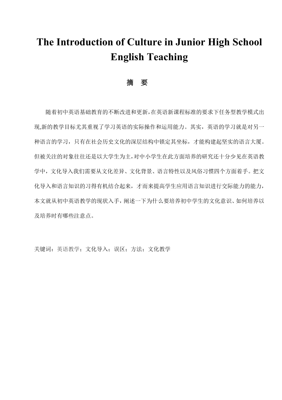 The Introduction of Culture in Junior High School English Teaching-论文文化差异在教学中应用25.doc_第1页