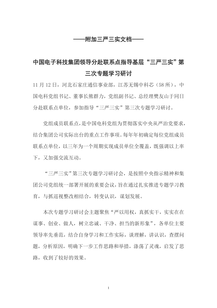 三严三实专题学习研讨材料.doc_第1页