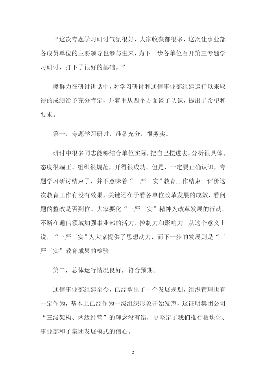 三严三实专题学习研讨材料.doc_第2页