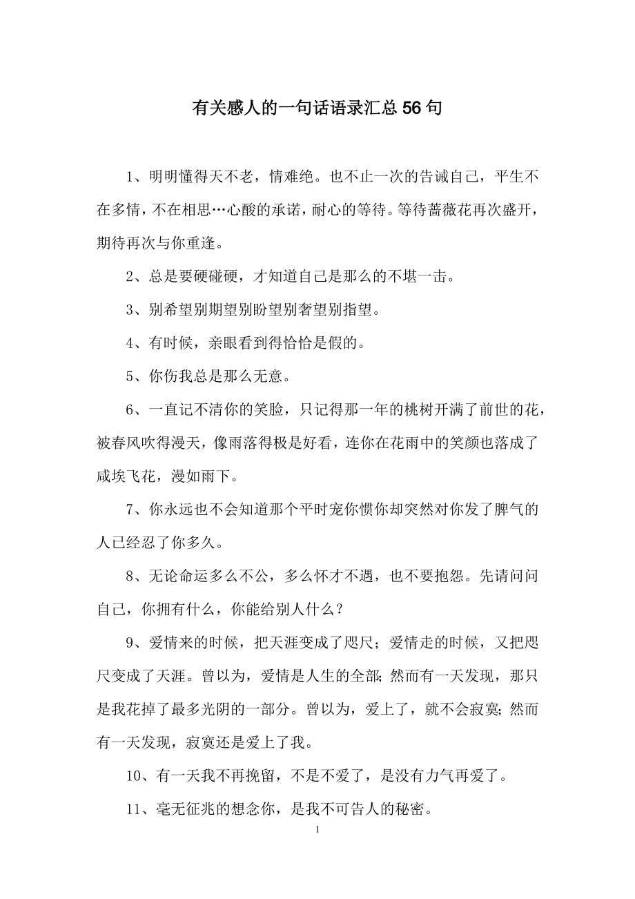 有关感人的一句话语录汇总56句.docx_第1页