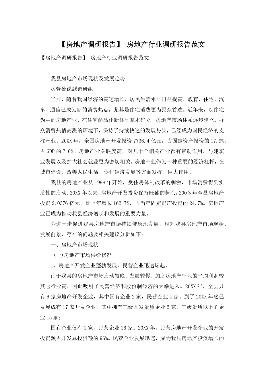 【房地产调研报告】-房地产行业调研报告范文.docx_第1页