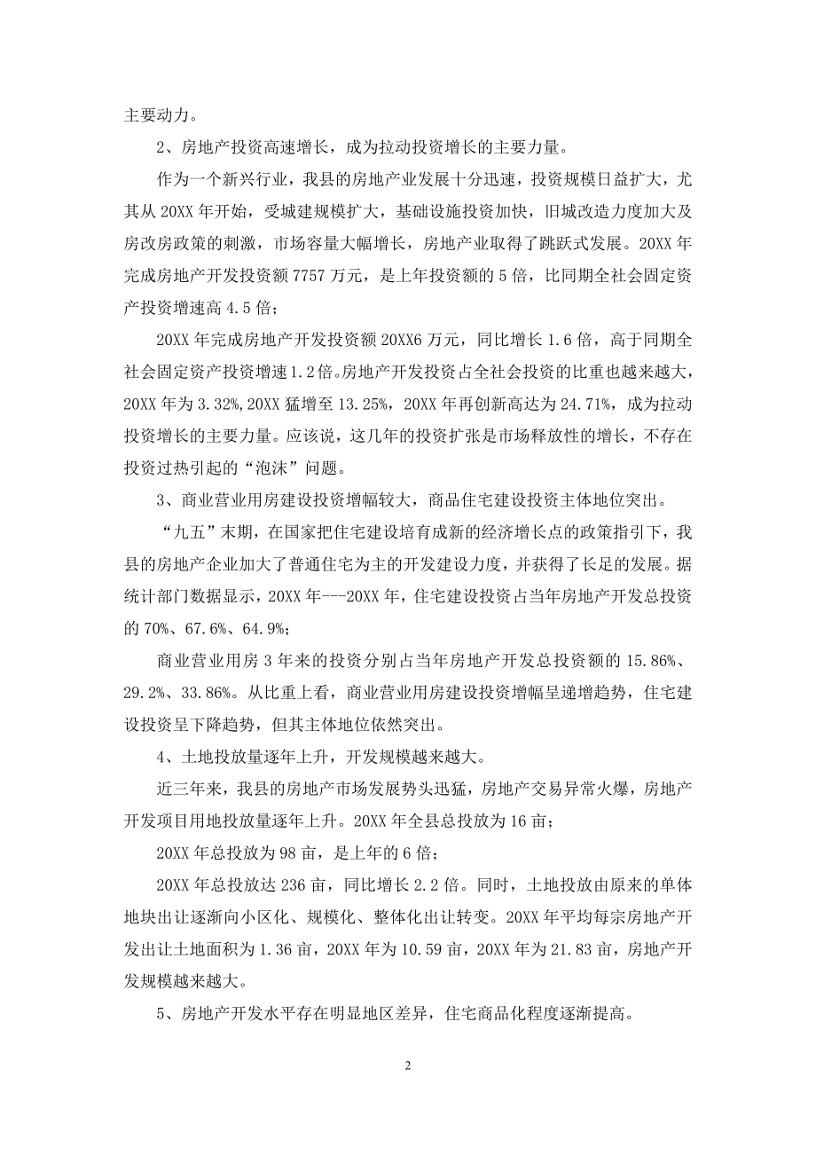 【房地产调研报告】-房地产行业调研报告范文.docx_第2页