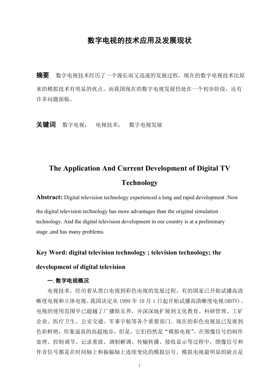 数字电视的技术应用及发展现状毕业论文.doc_第1页