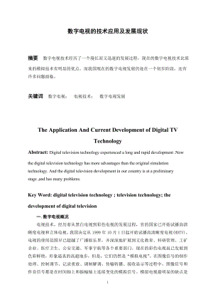 数字电视的技术应用及发展现状毕业论文.doc