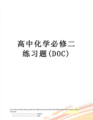 高中化学必修二练习题(DOC).doc