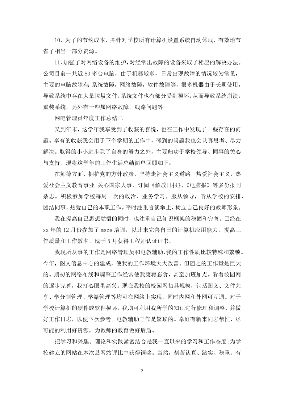 网吧管理员年度工作总结.docx_第2页