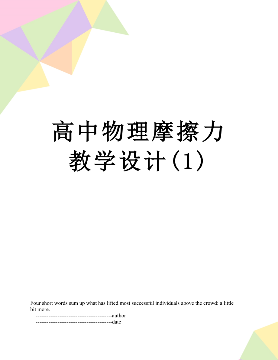 高中物理摩擦力教学设计(1).doc_第1页