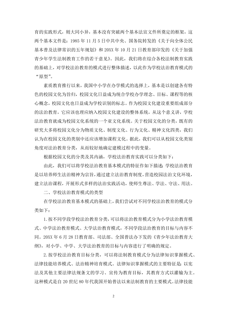 学校法治教育建模浅析.docx_第2页