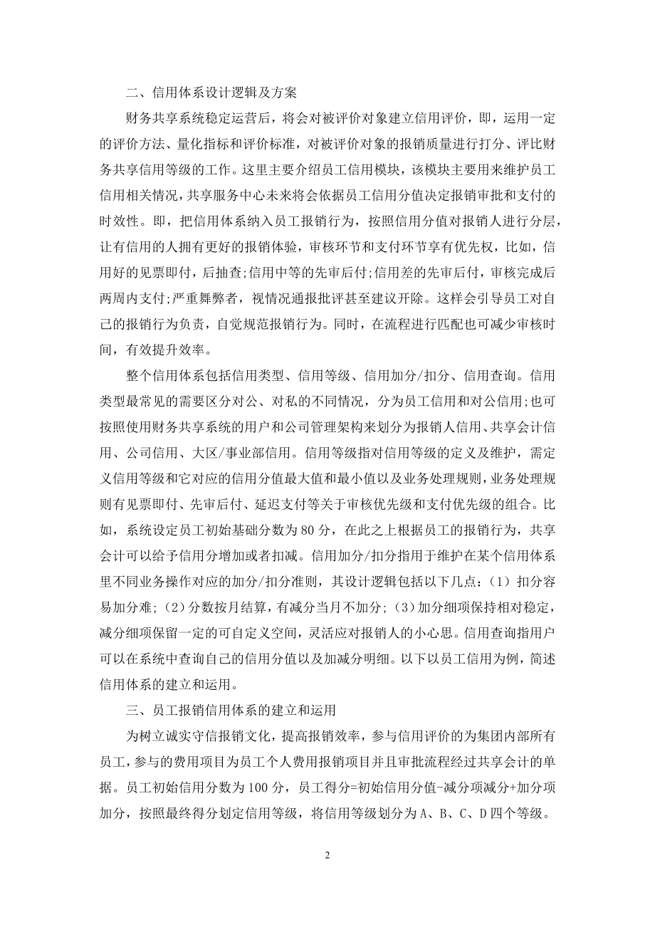 信用体系在财务共享系统的运用.docx_第2页