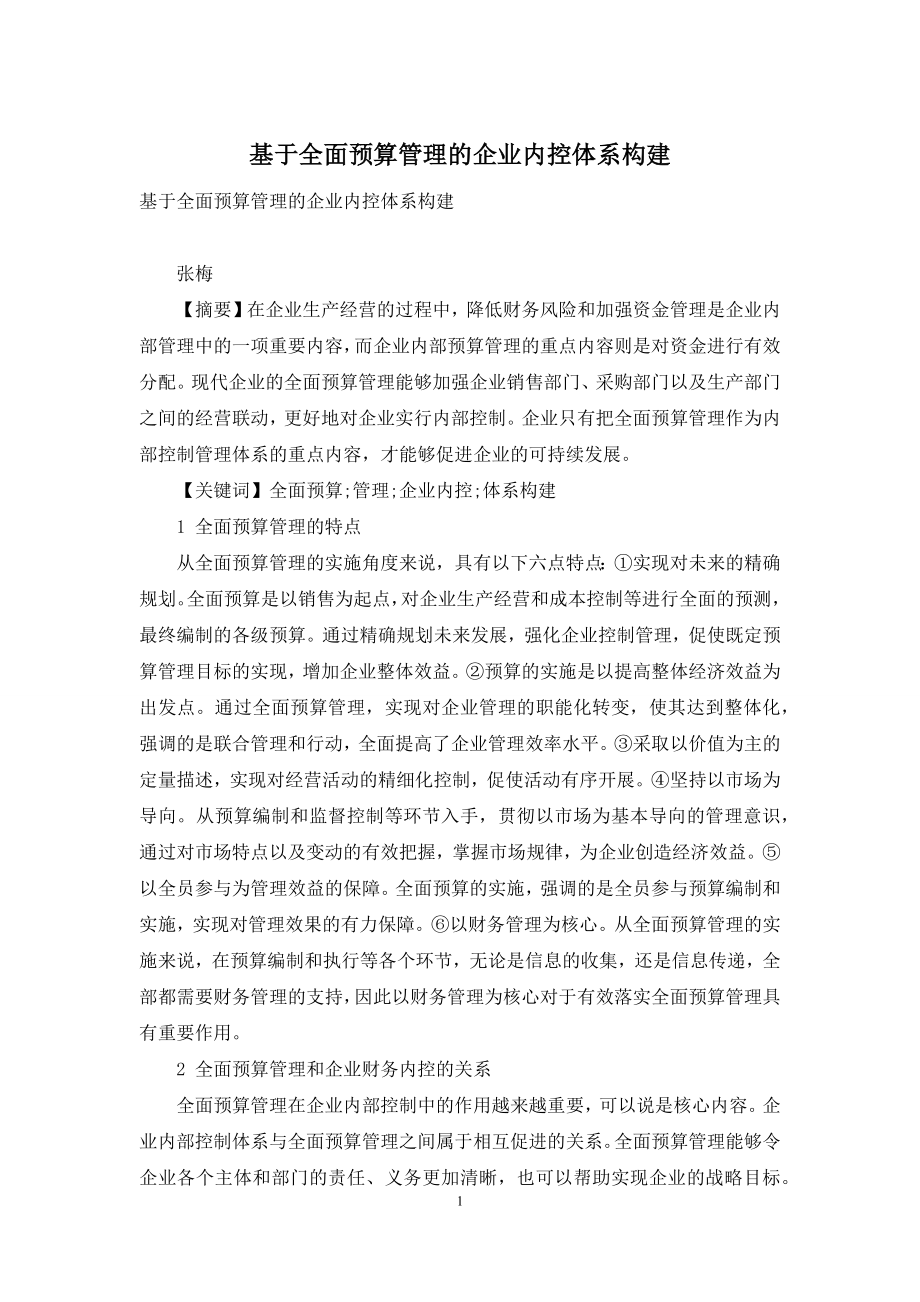 基于全面预算管理的企业内控体系构建.docx_第1页